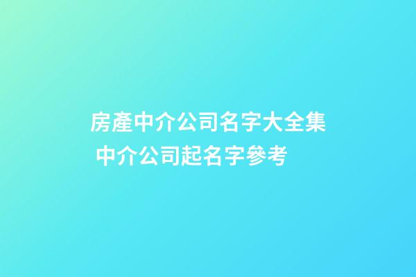 房產中介公司名字大全集 中介公司起名字參考-第1張-公司起名-玄機派
